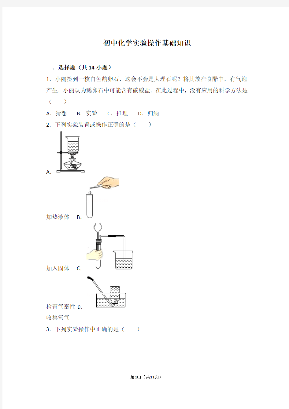 (完整版)初中化学实验操作基础知识