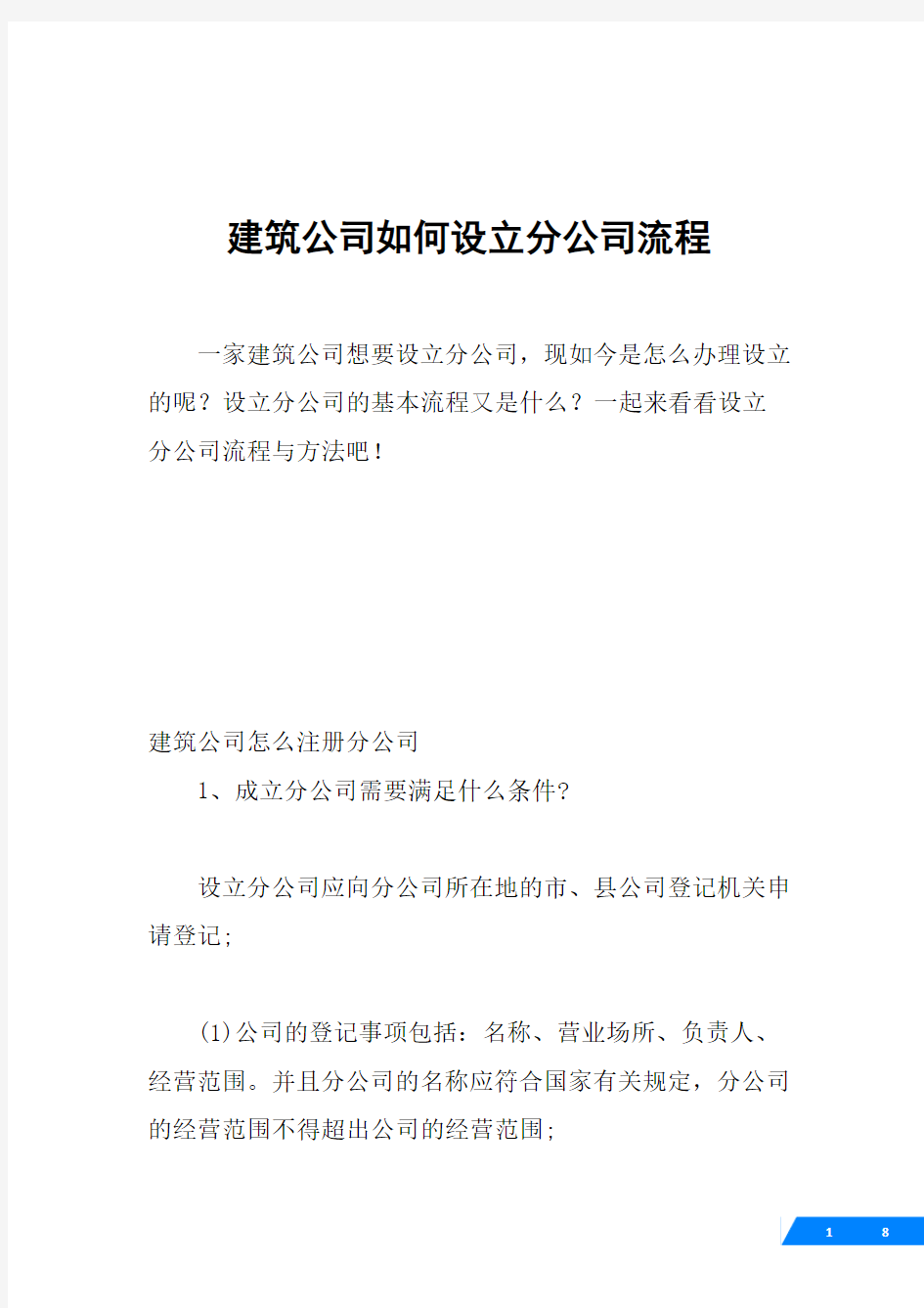 建筑公司如何设立分公司流程