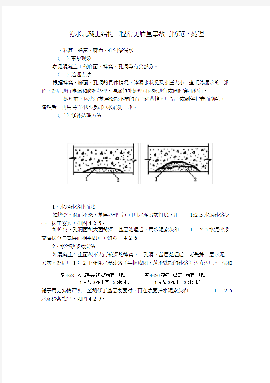 防水混凝土结构工程常见质量事故与防范、处理