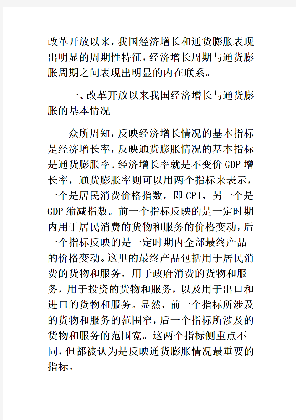 改革开放以来我国经济增长与通货膨胀周期的简要分析