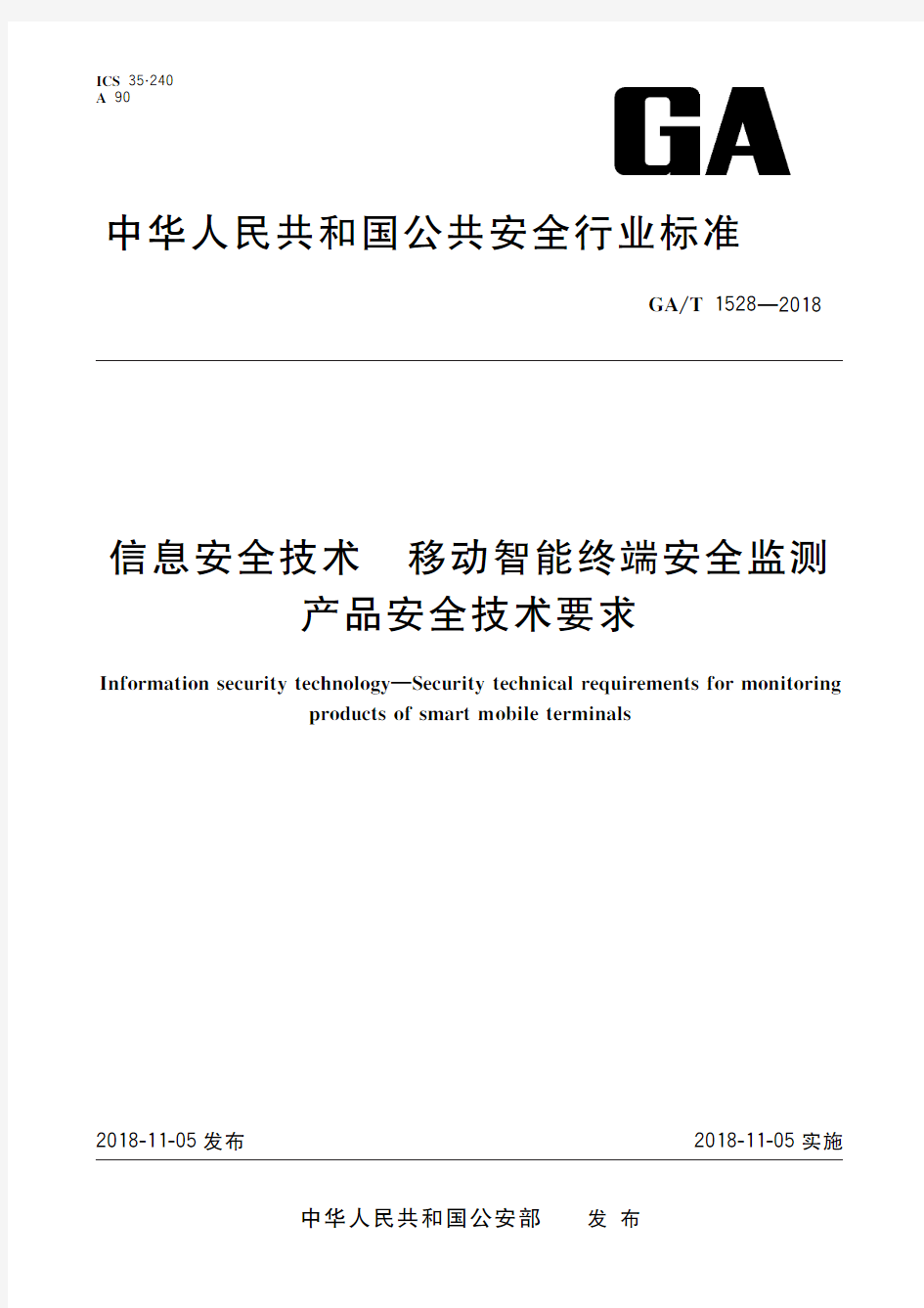 信息安全技术 移动智能终端安全监测产品安全技术要求(标准状态：现行)