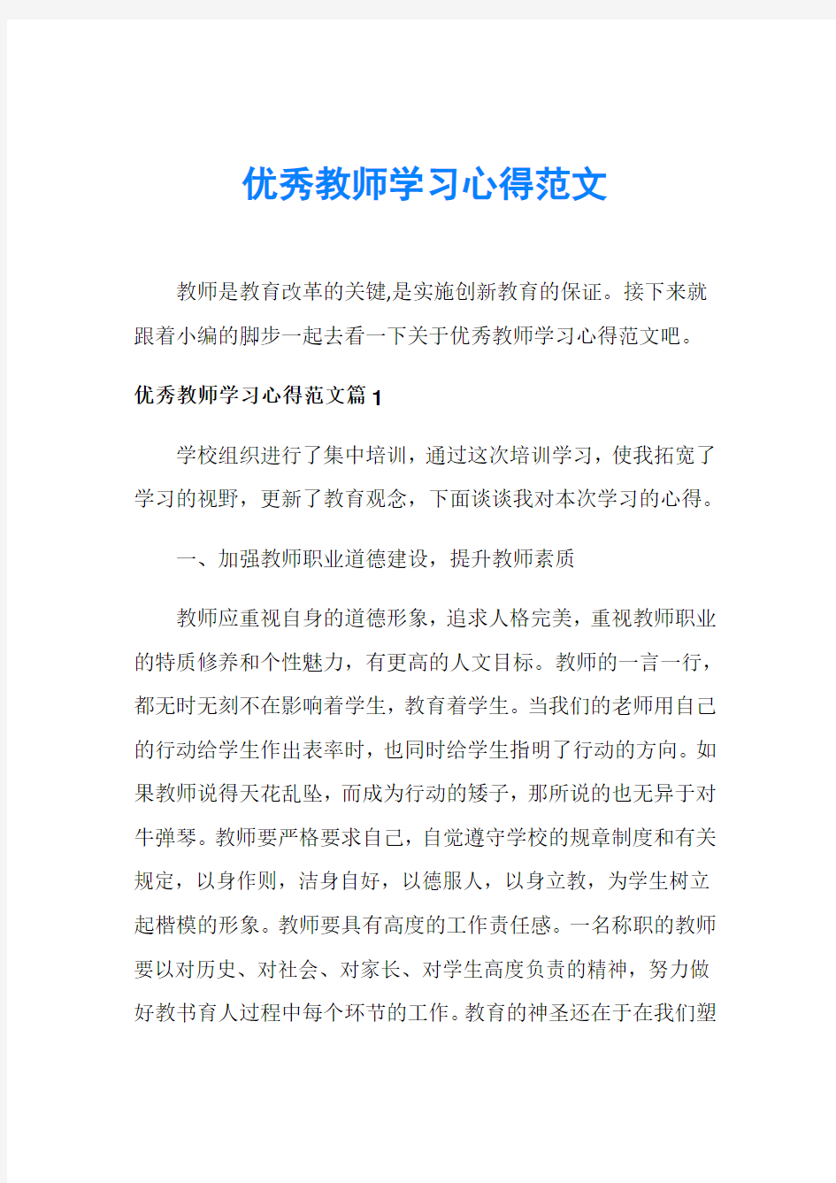 优秀教师学习心得范文