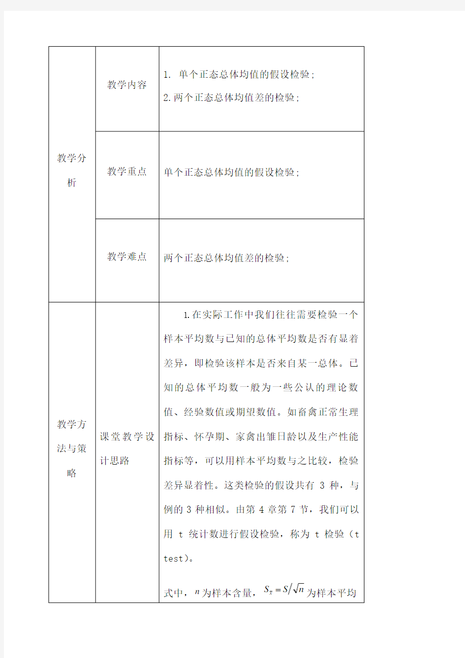 正态总体均值假设检验教学设计