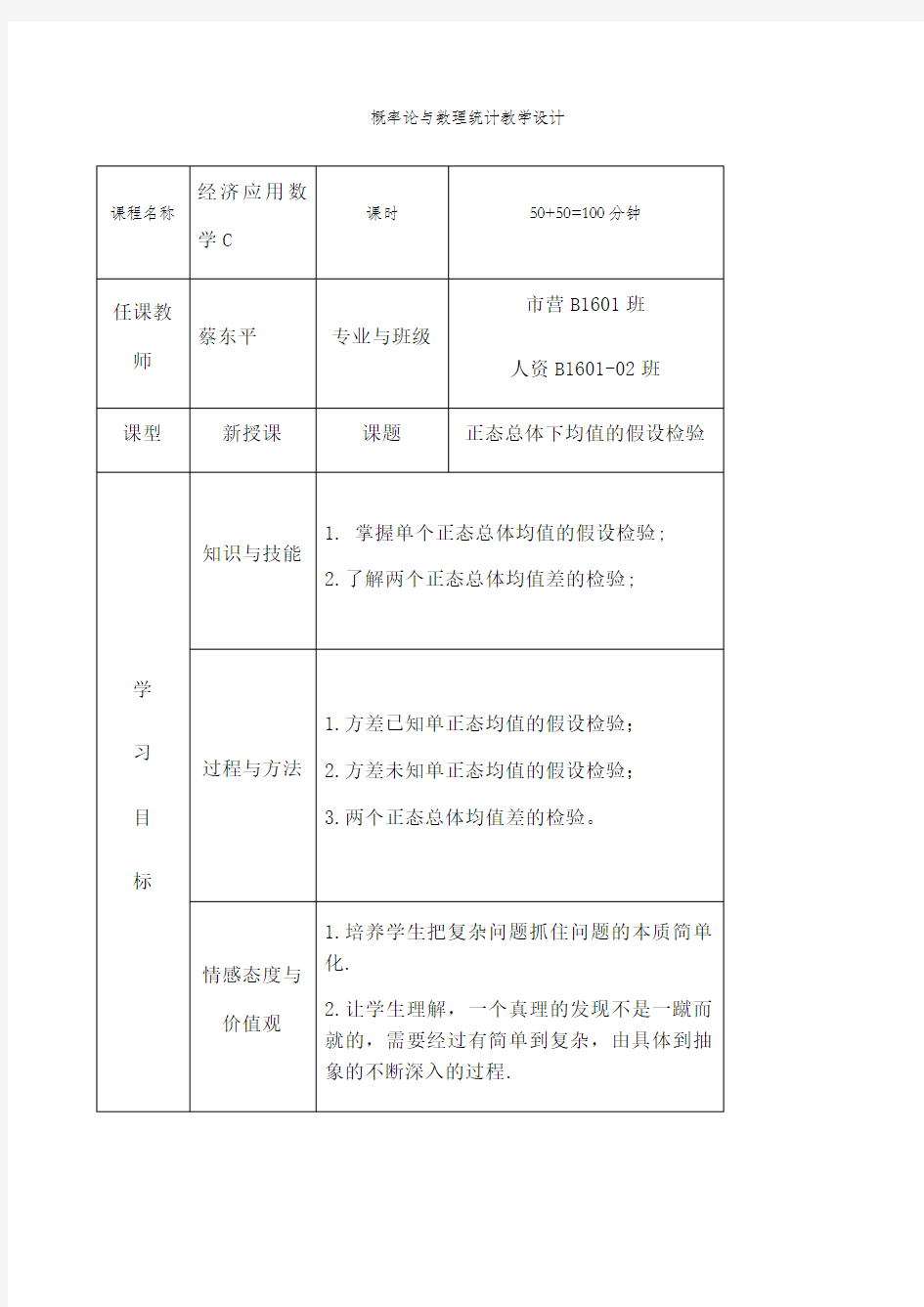 正态总体均值假设检验教学设计