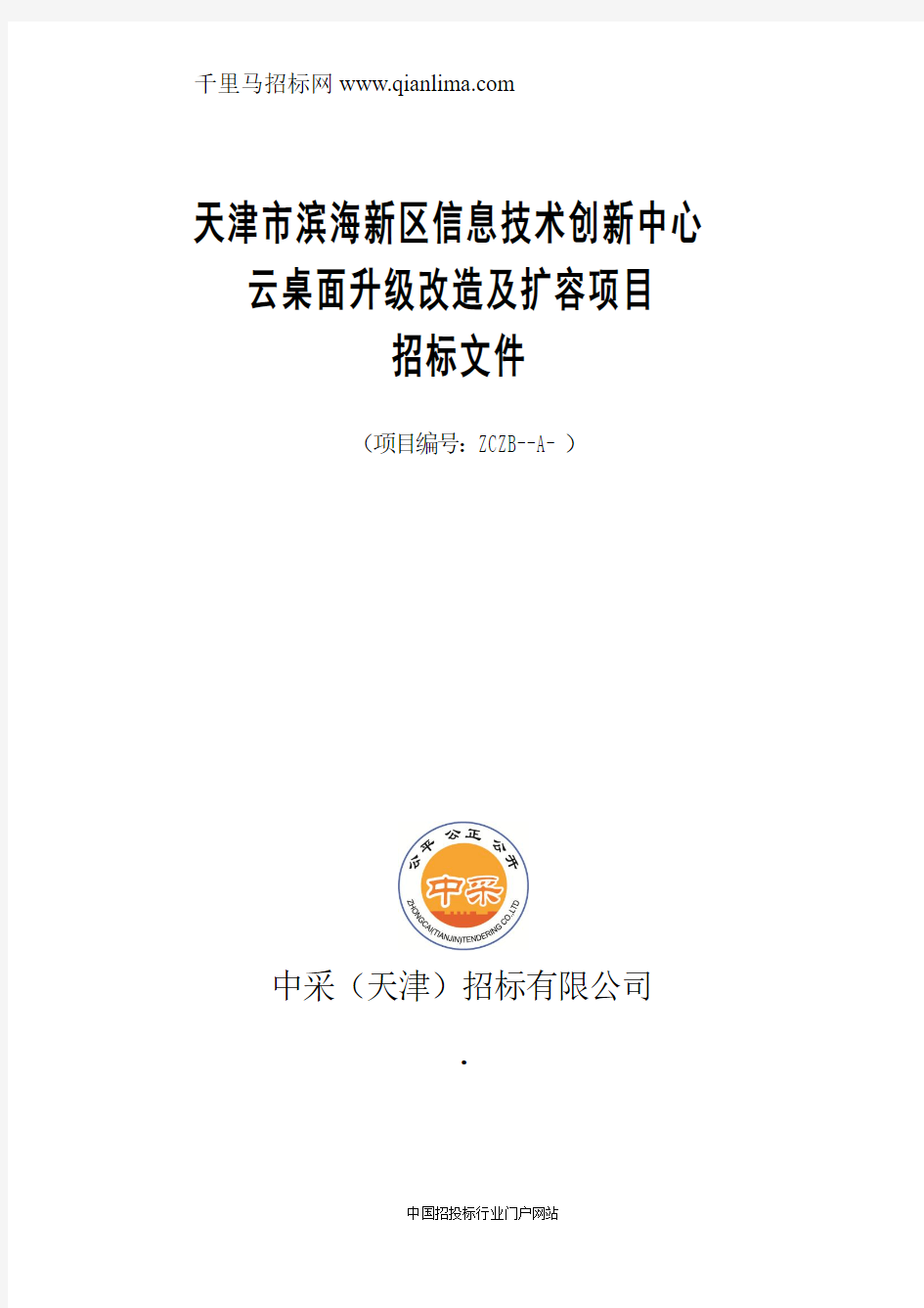 信息技术创新中心云桌面升级改造及扩容项目招投标书范本