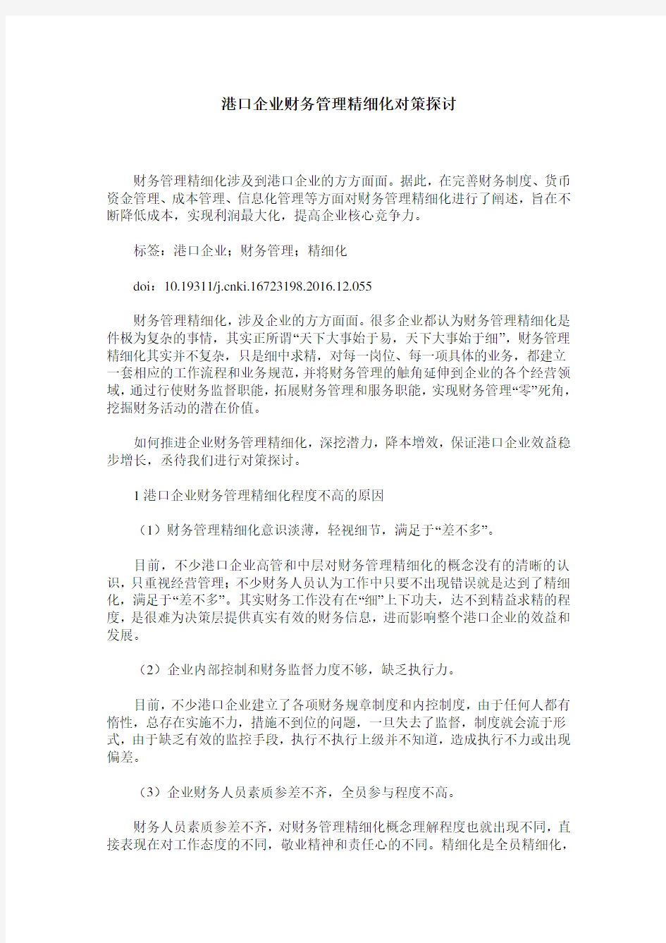 港口企业财务管理精细化对策探讨