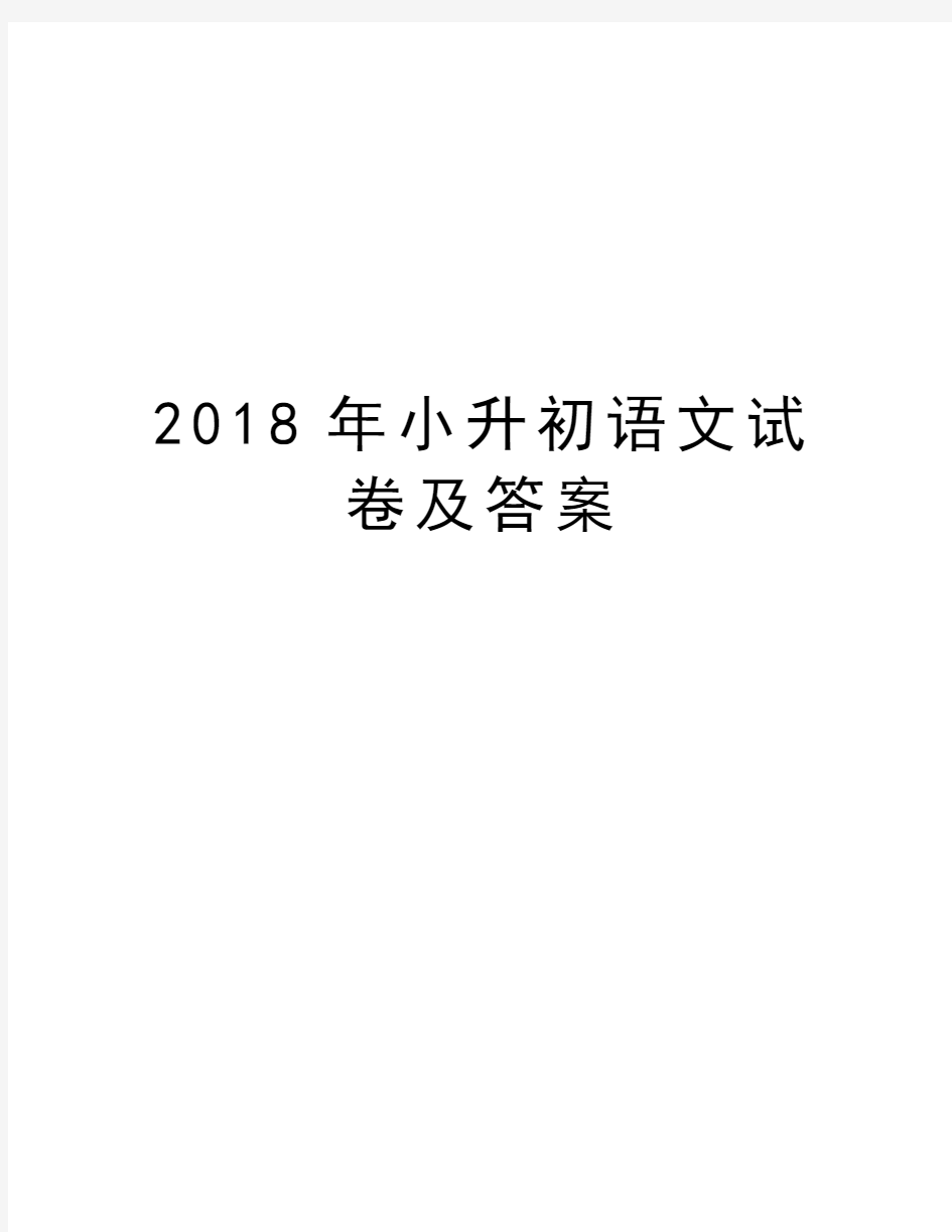 2018年小升初语文试卷及答案教学内容