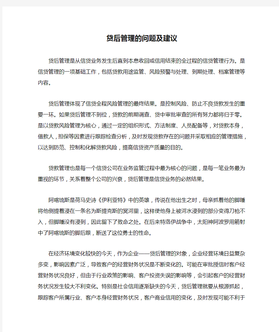 贷后管理的问题及建议