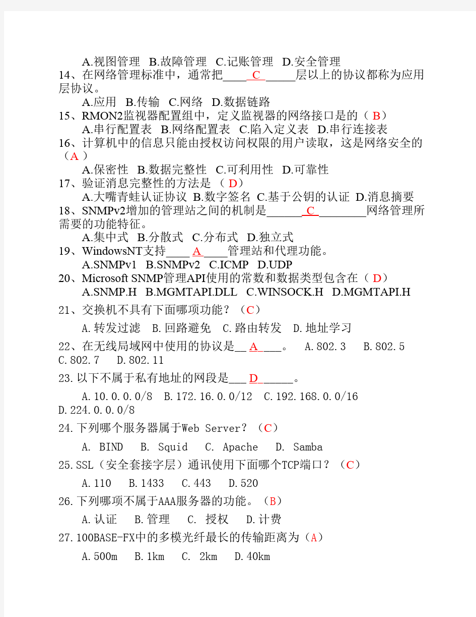 计算机网络管理技术知识点