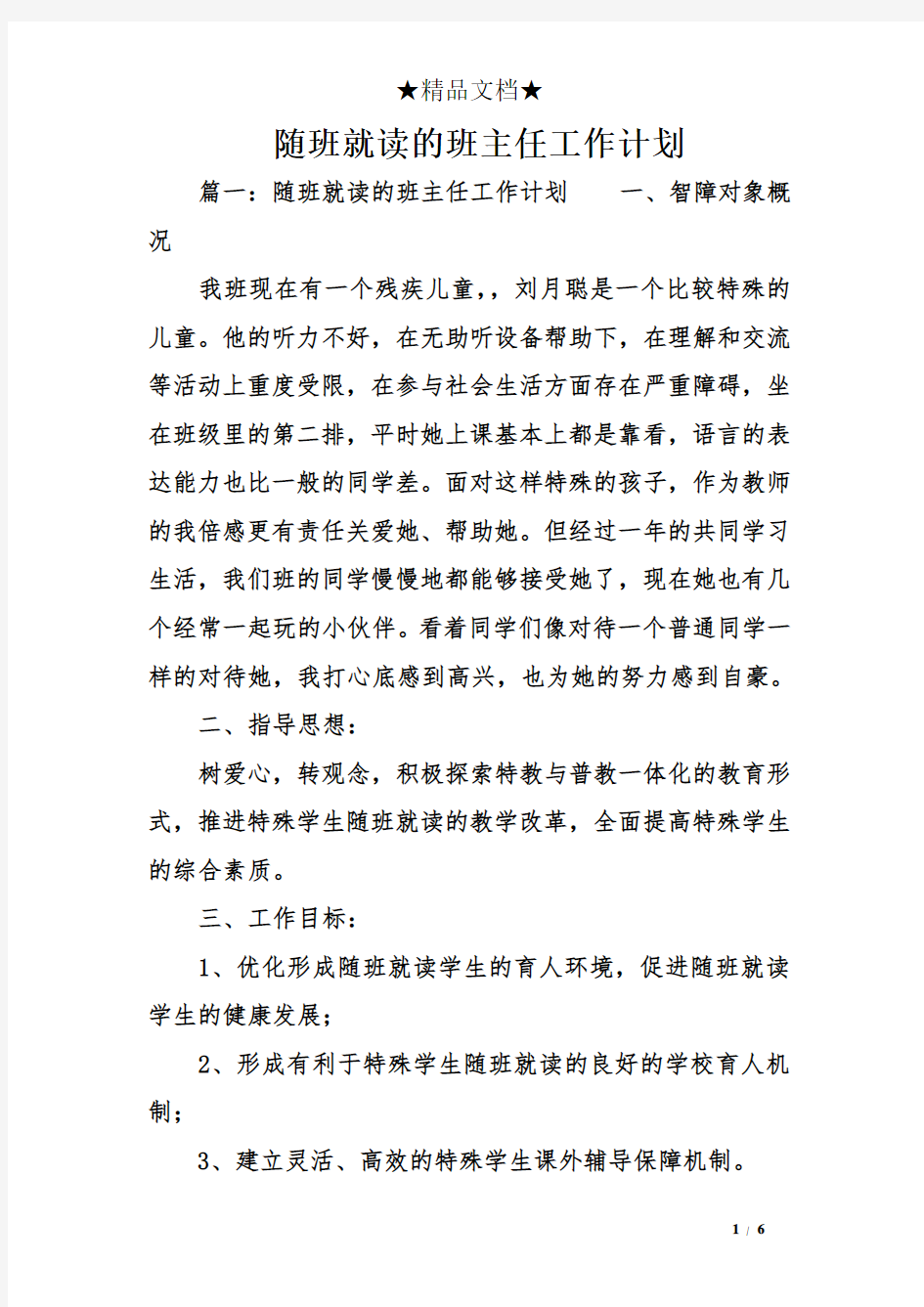 随班就读的班主任工作计划