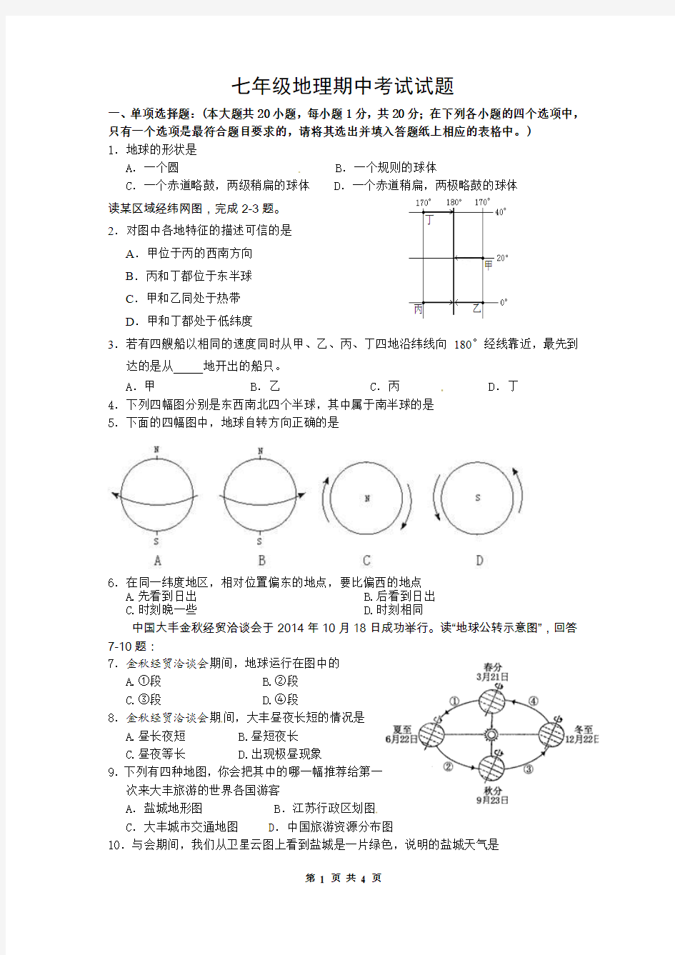 七年级地理期中考试试题(有答案)