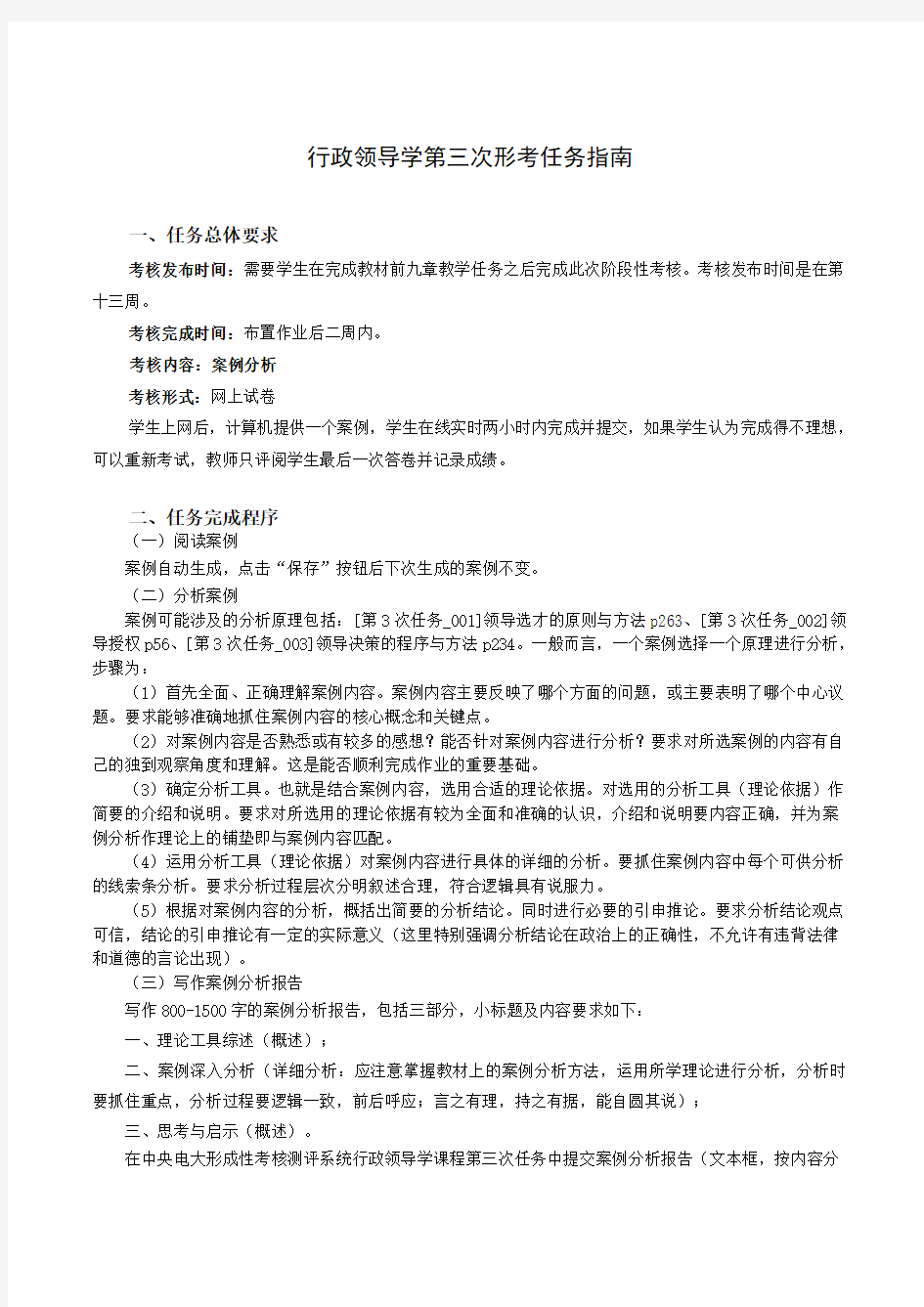 行政领导学第三次形考任务指南