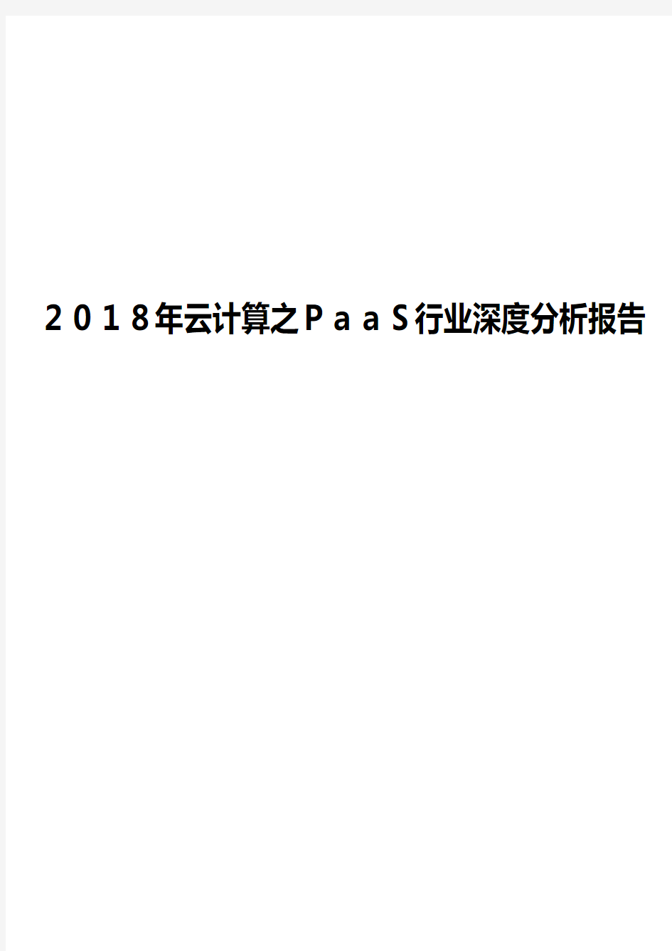 2018年云计算之PaaS行业深度分析报告