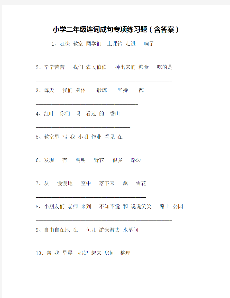 小学二年级连词成句专项练习题(含答案)