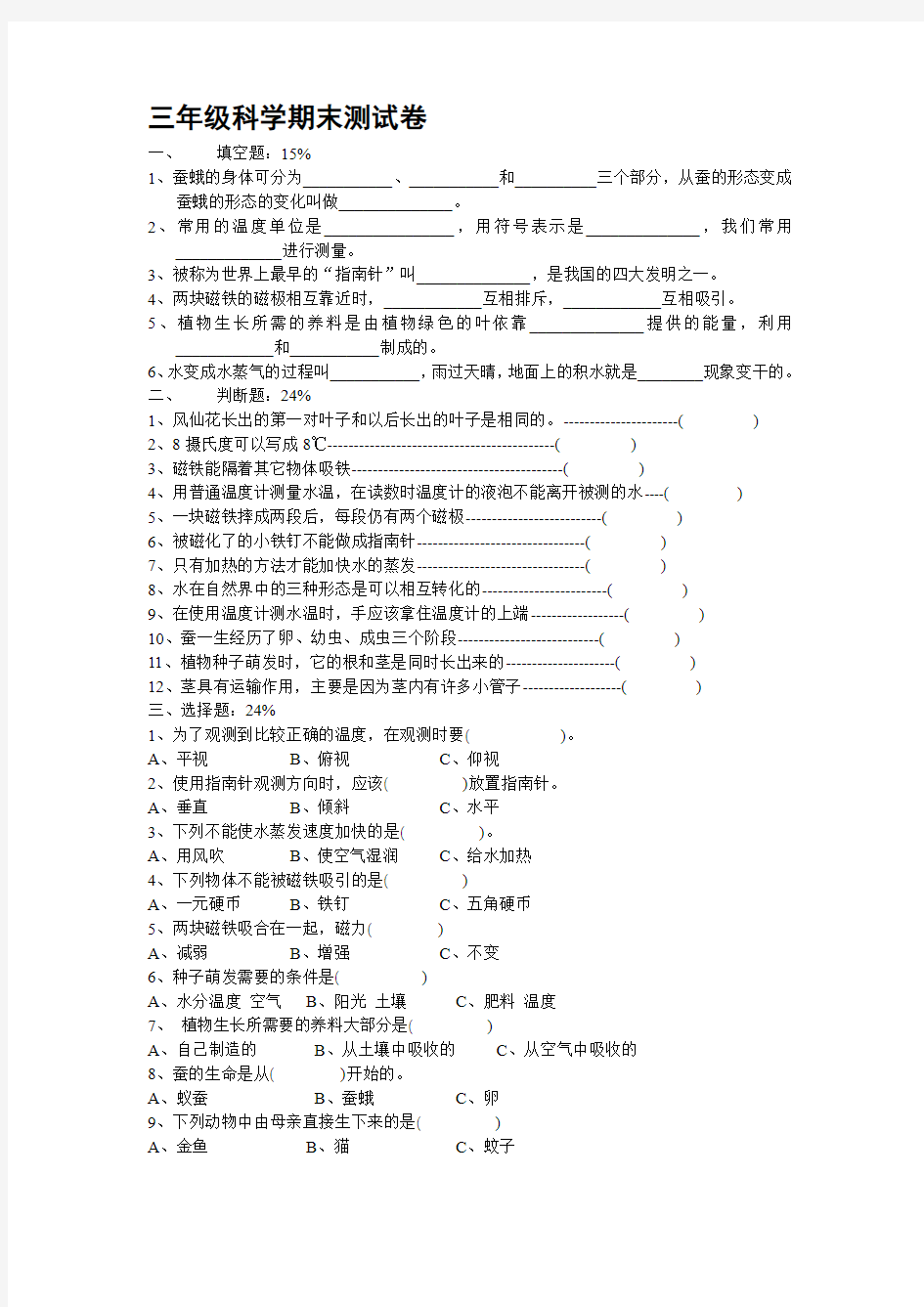 三年级科学期末测试卷