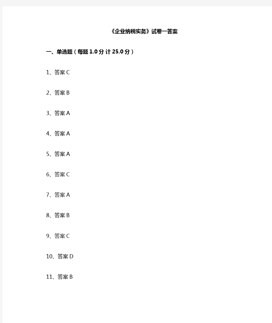 《企业纳税实务》 期末考试试卷三答案