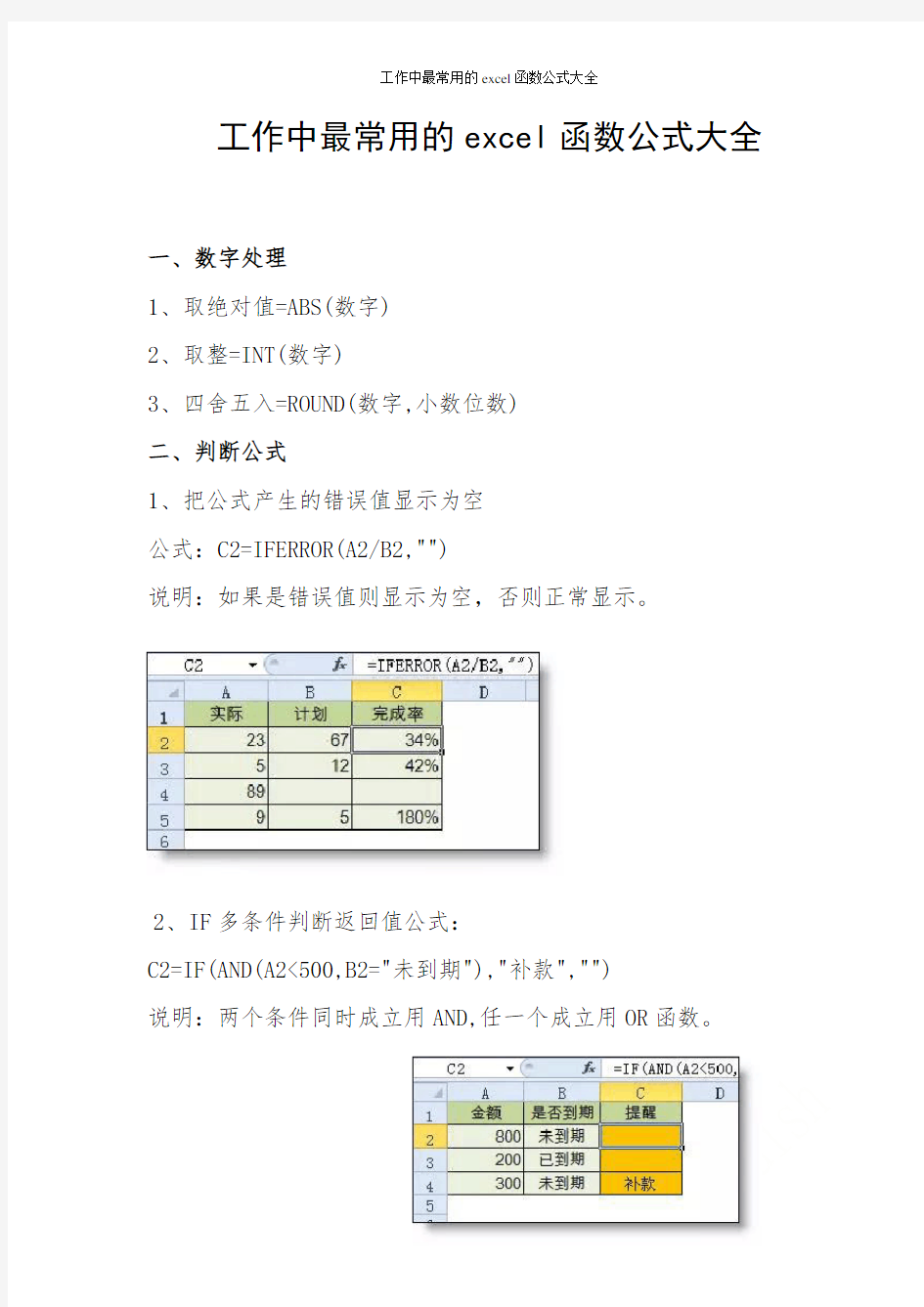 工作中最常用的excel函数公式大全