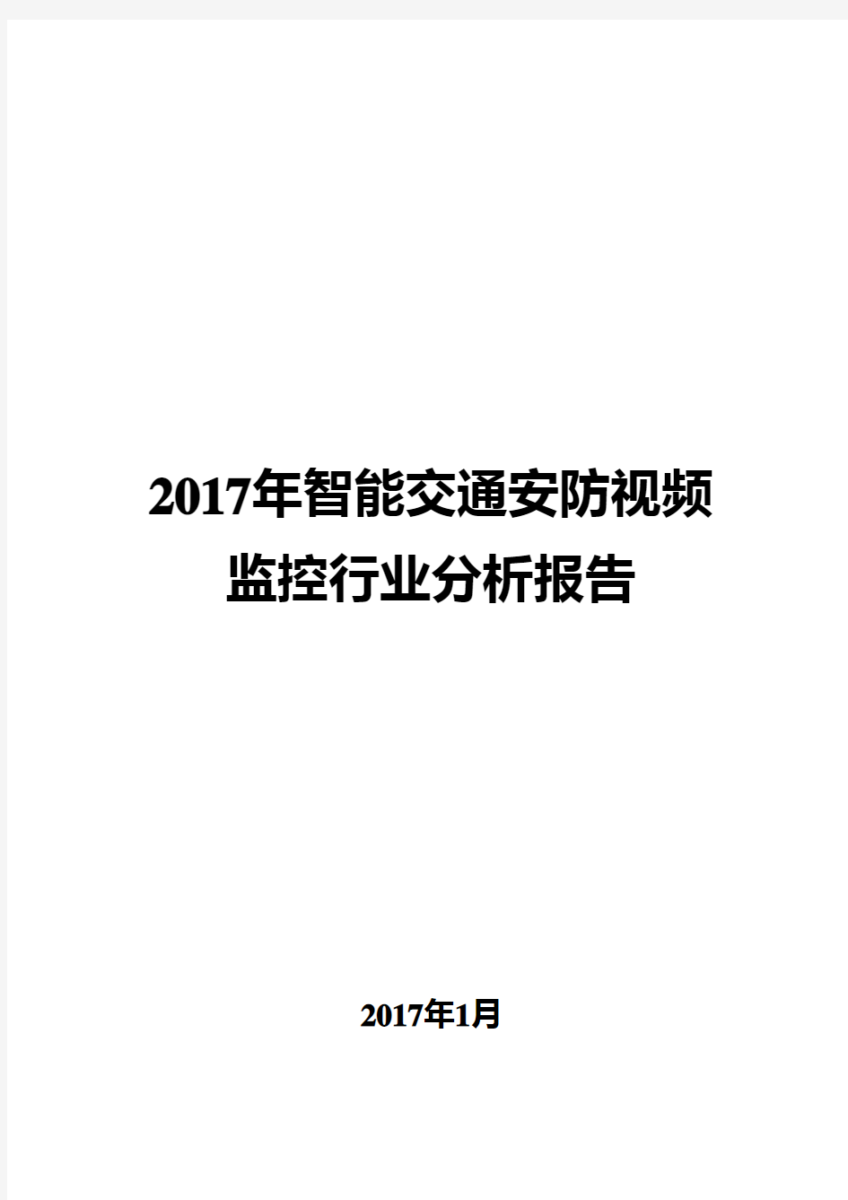 2017年智能交通安防视频监控行业分析报告