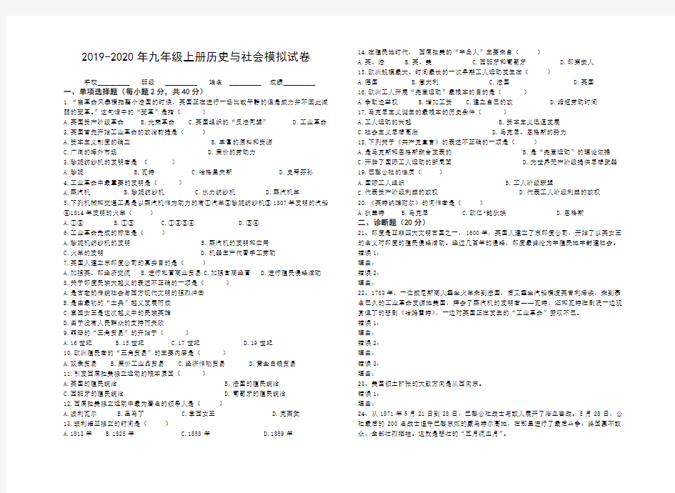 2019-2020年九年级上册历史与社会模拟试卷