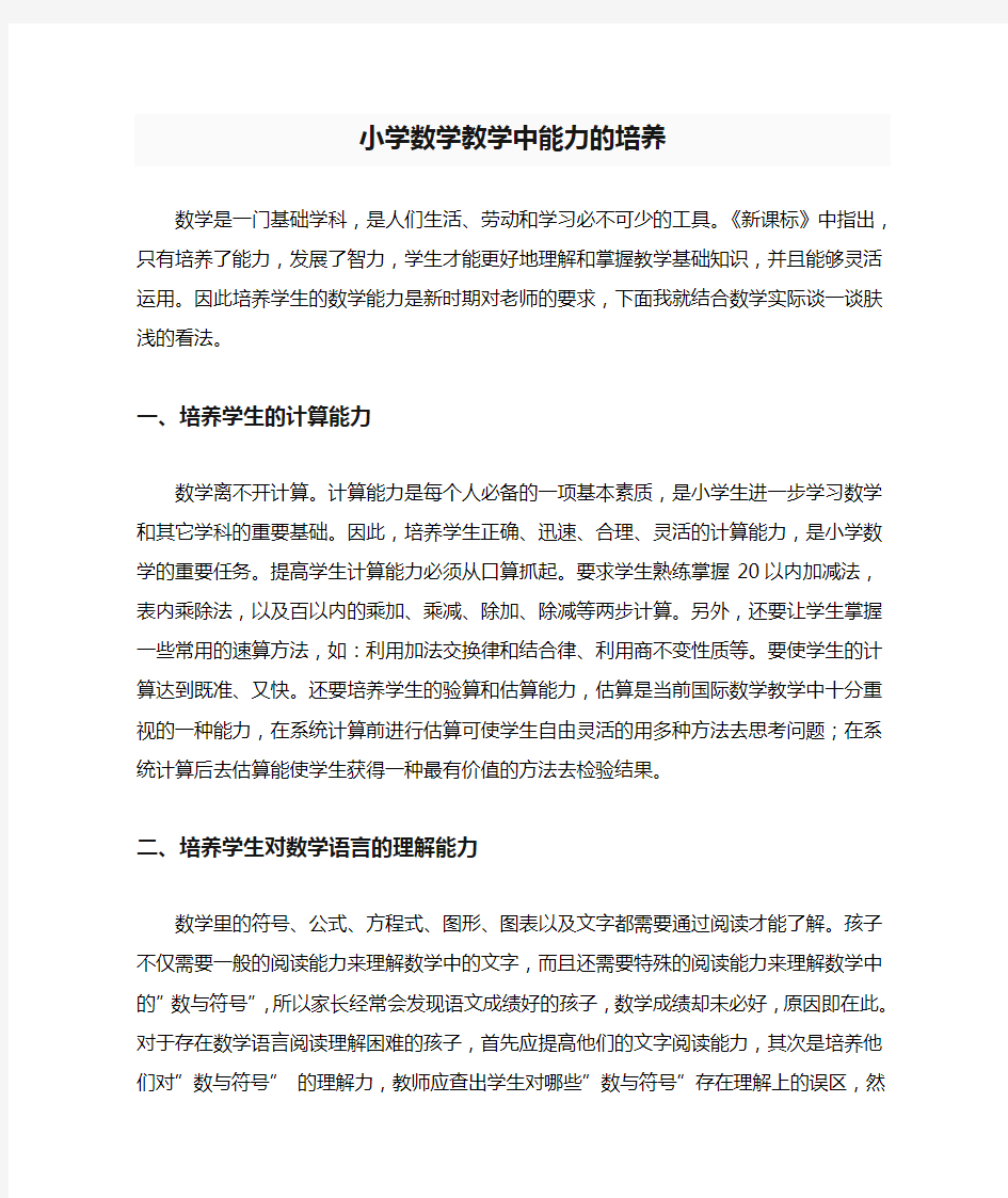 浅谈小学数学教学中能力的培养