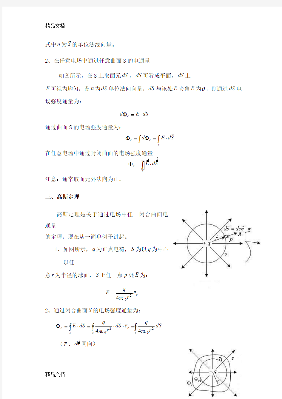 (整理)11-3静电场的高斯定理.