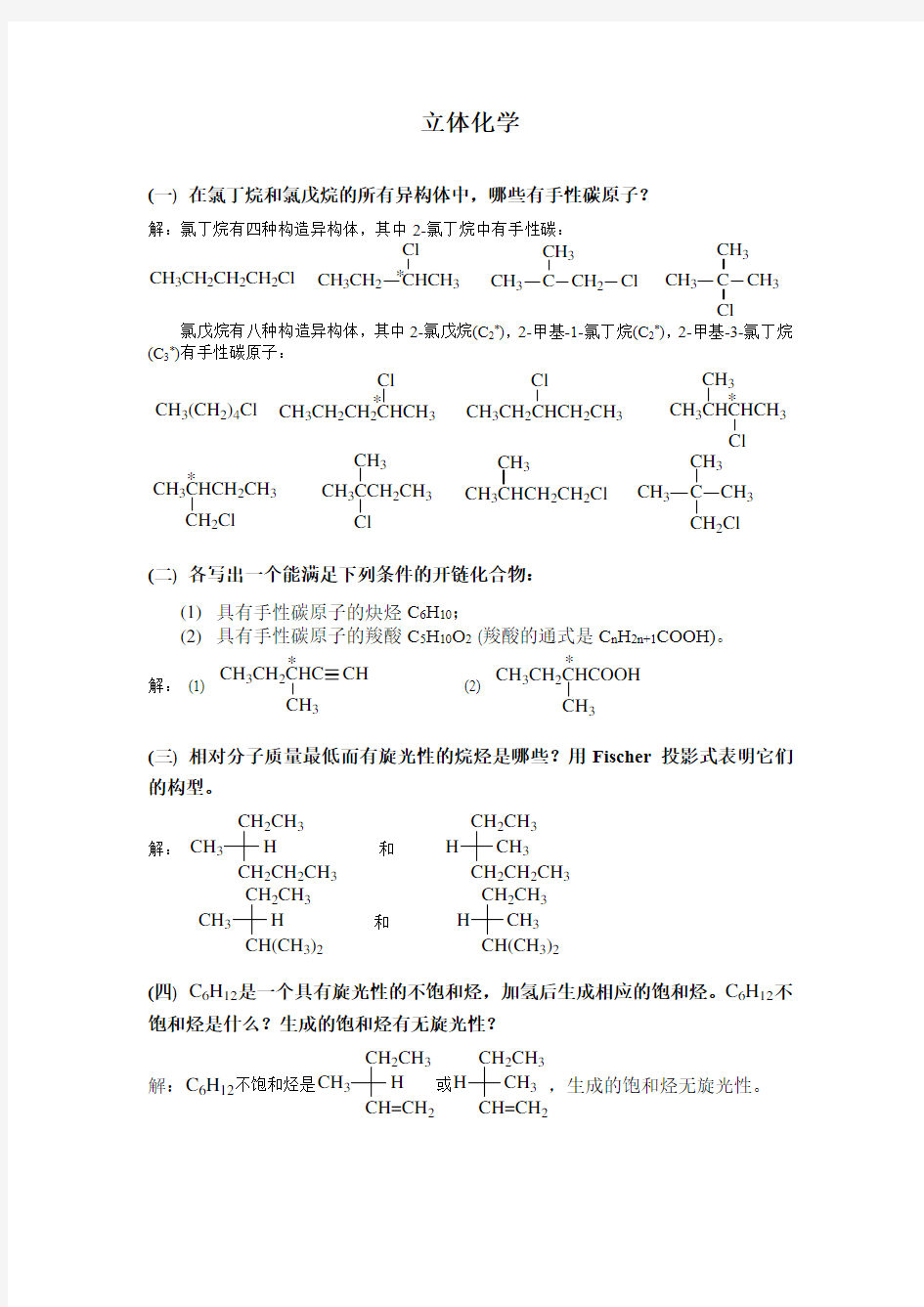 大学-立体化学练习题和答案