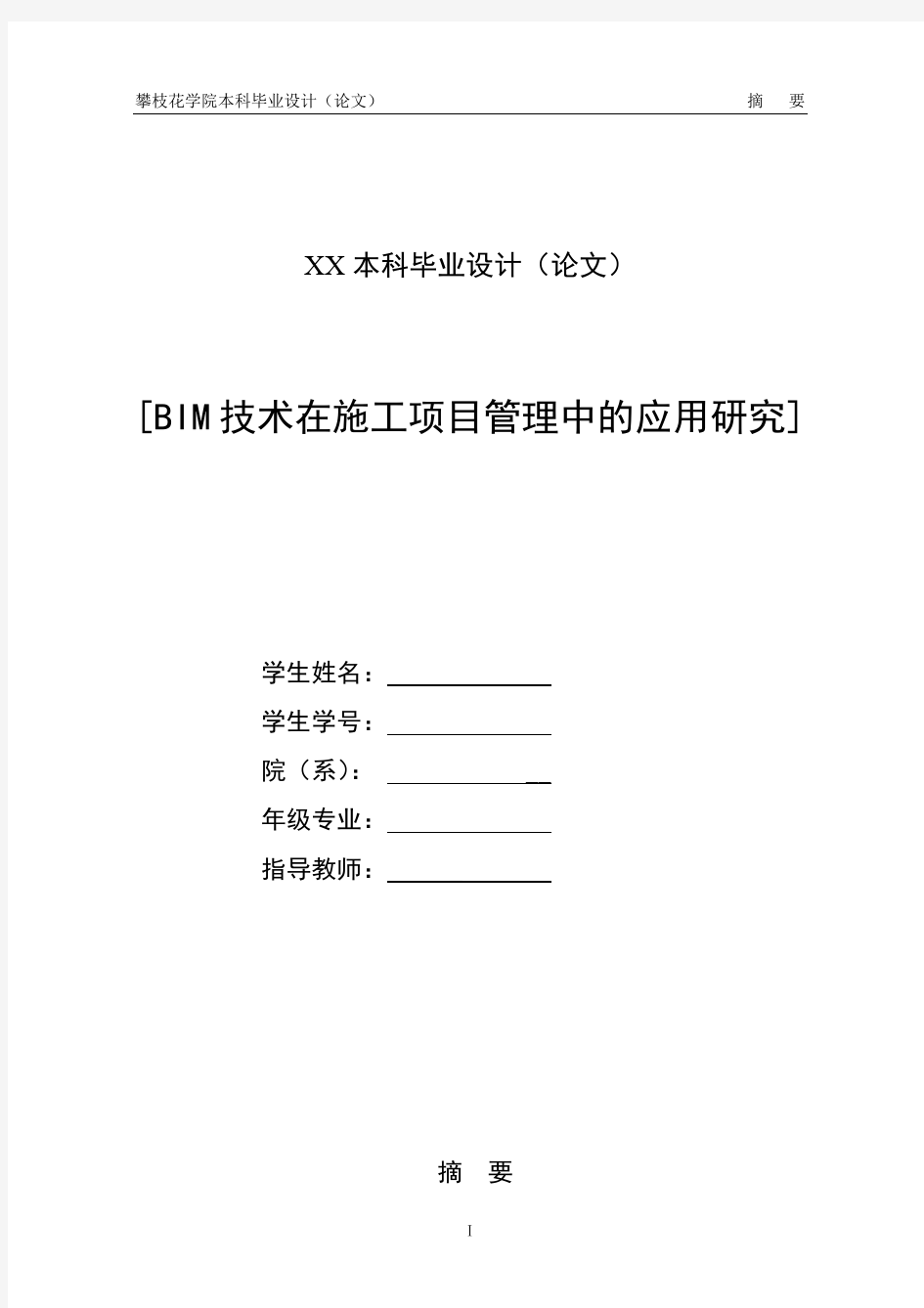 毕业论文-关于BIM技术在建筑工程项目管理中的应用