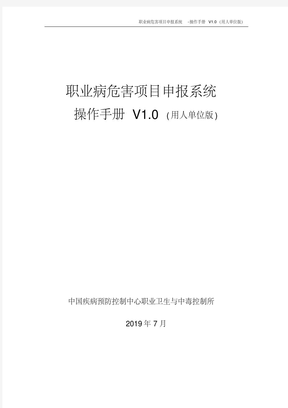 2019职业病危害项目申报系统-操作手册v1.0(用人单位版).pdf
