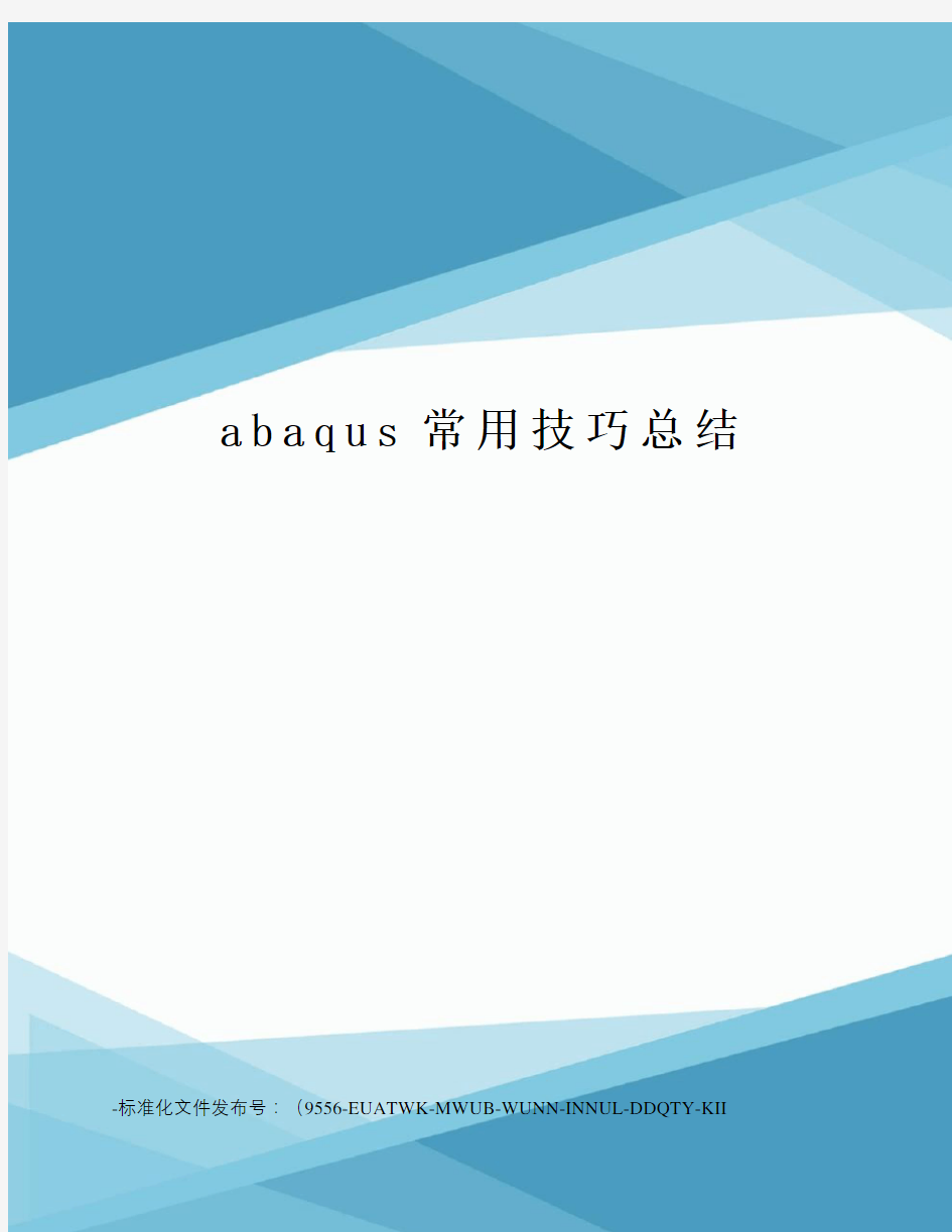 abaqus常用技巧总结