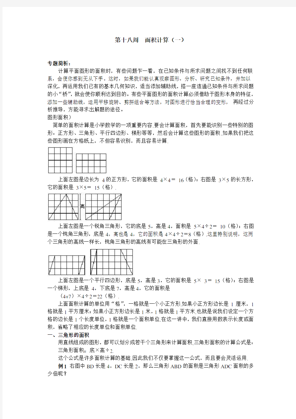 小学奥数面积计算(综合题型)