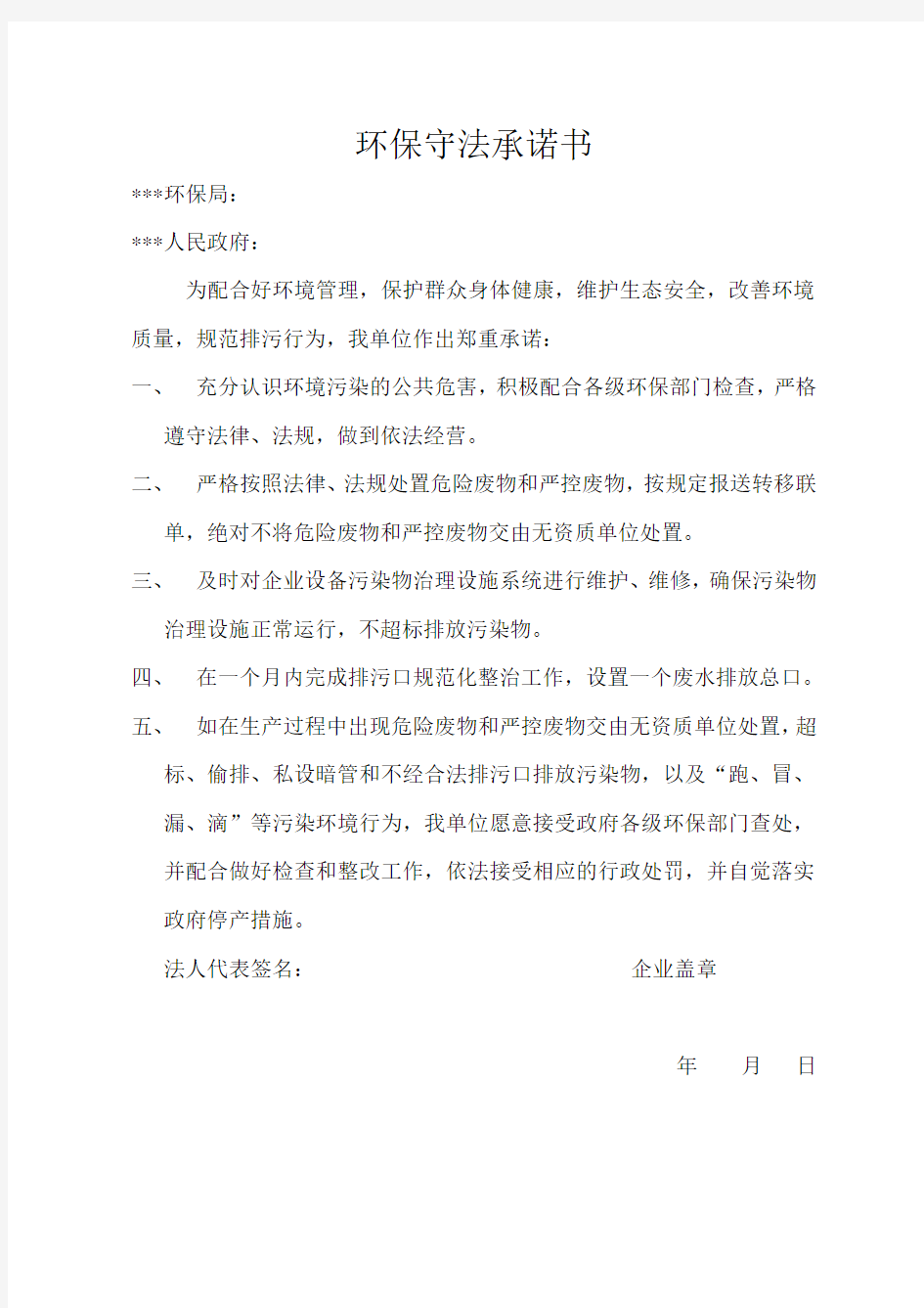 环保承诺书范文4篇