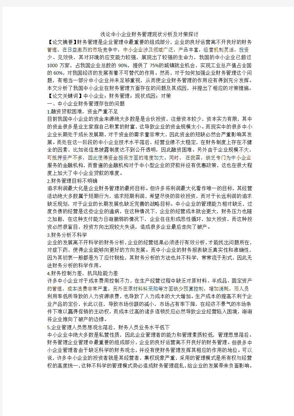 浅论中小企业财务管理现状分析及对策探讨