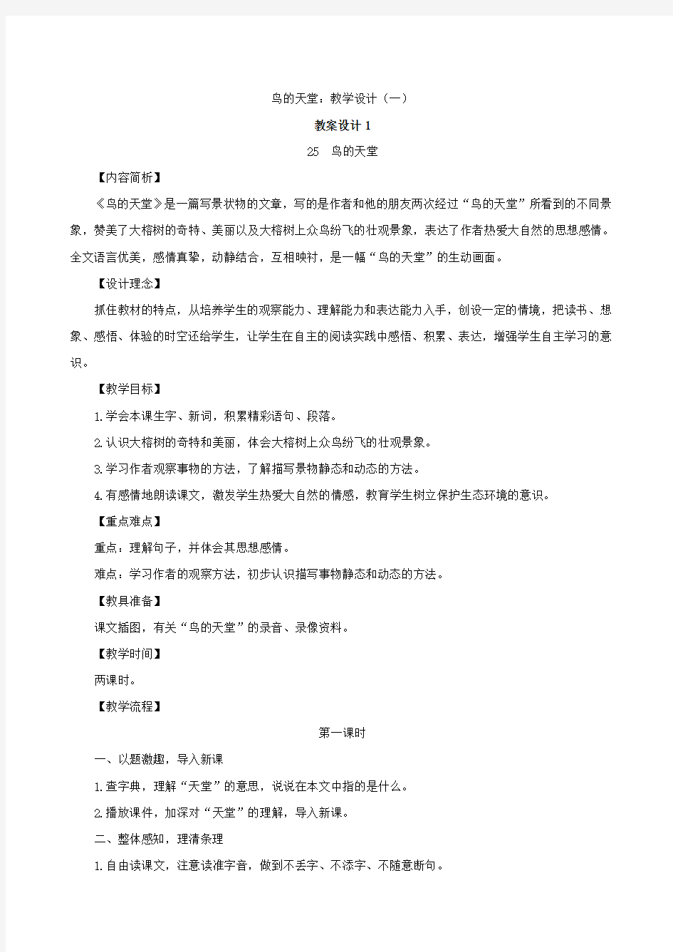 小学语文：《鸟的天堂》教案(一)(语文S版四年级下)