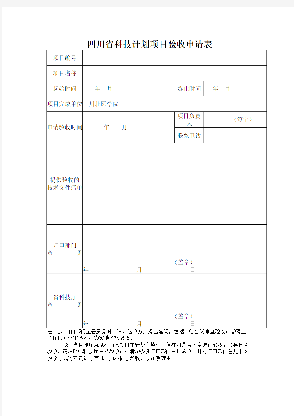 四川科技计划项目验收申请表