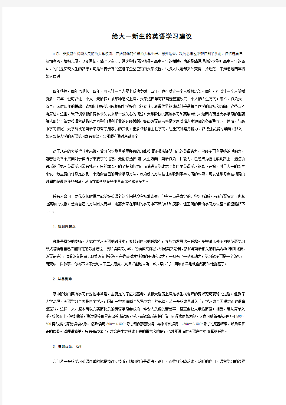 给大一新生的英语学习建议