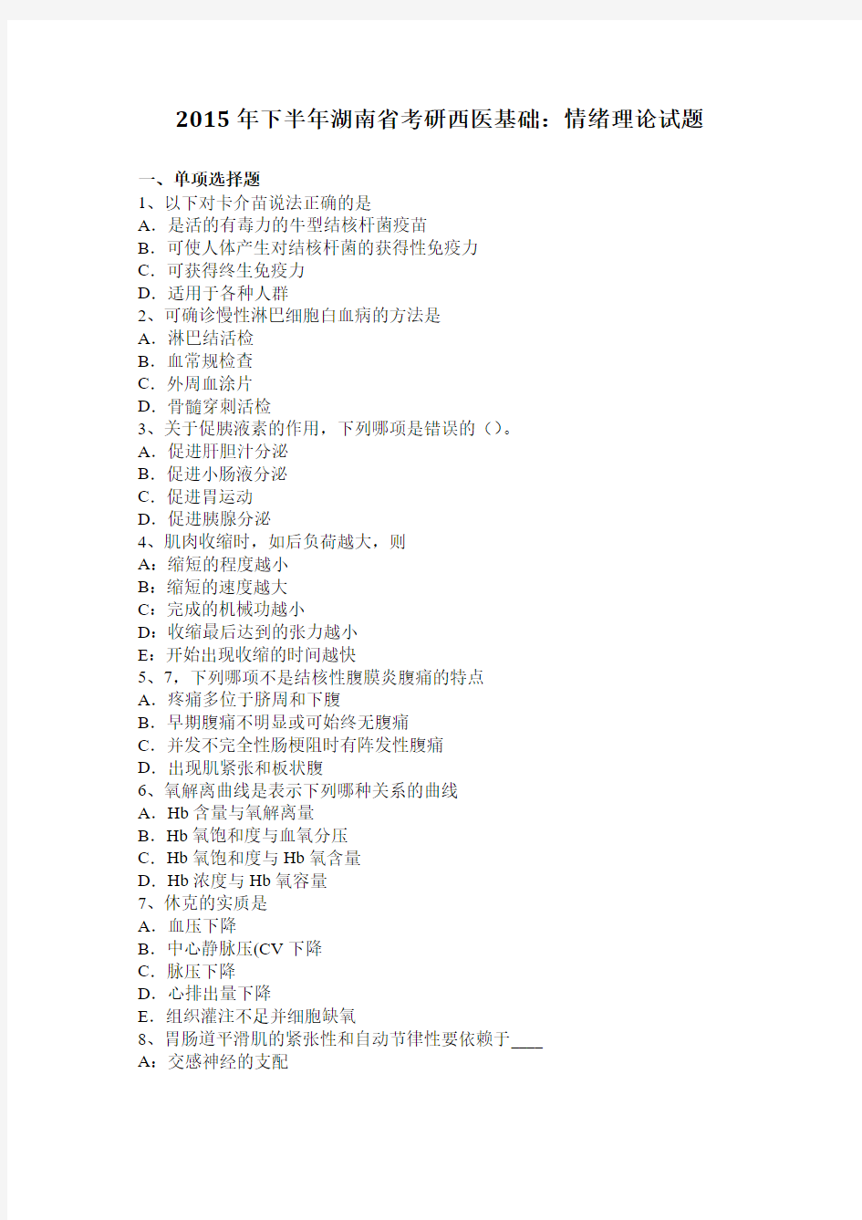 2015年下半年湖南省考研西医基础：情绪理论试题