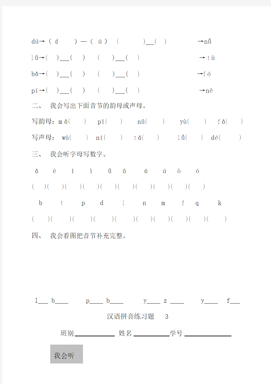 (完整版)汉语拼音练习题-学前班.docx