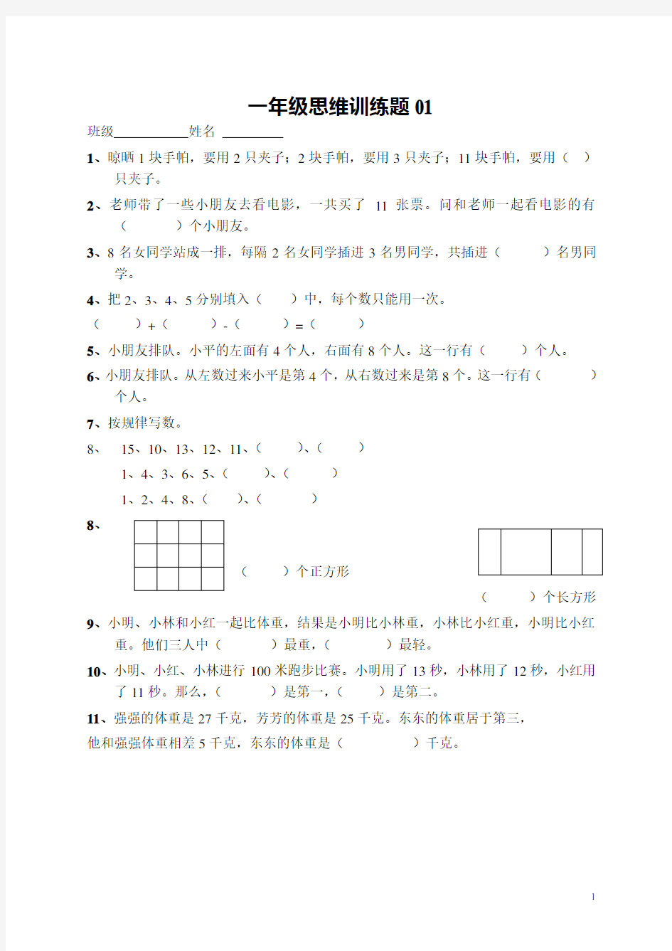 (完整版)小学一年级数学上册思维训练题13篇