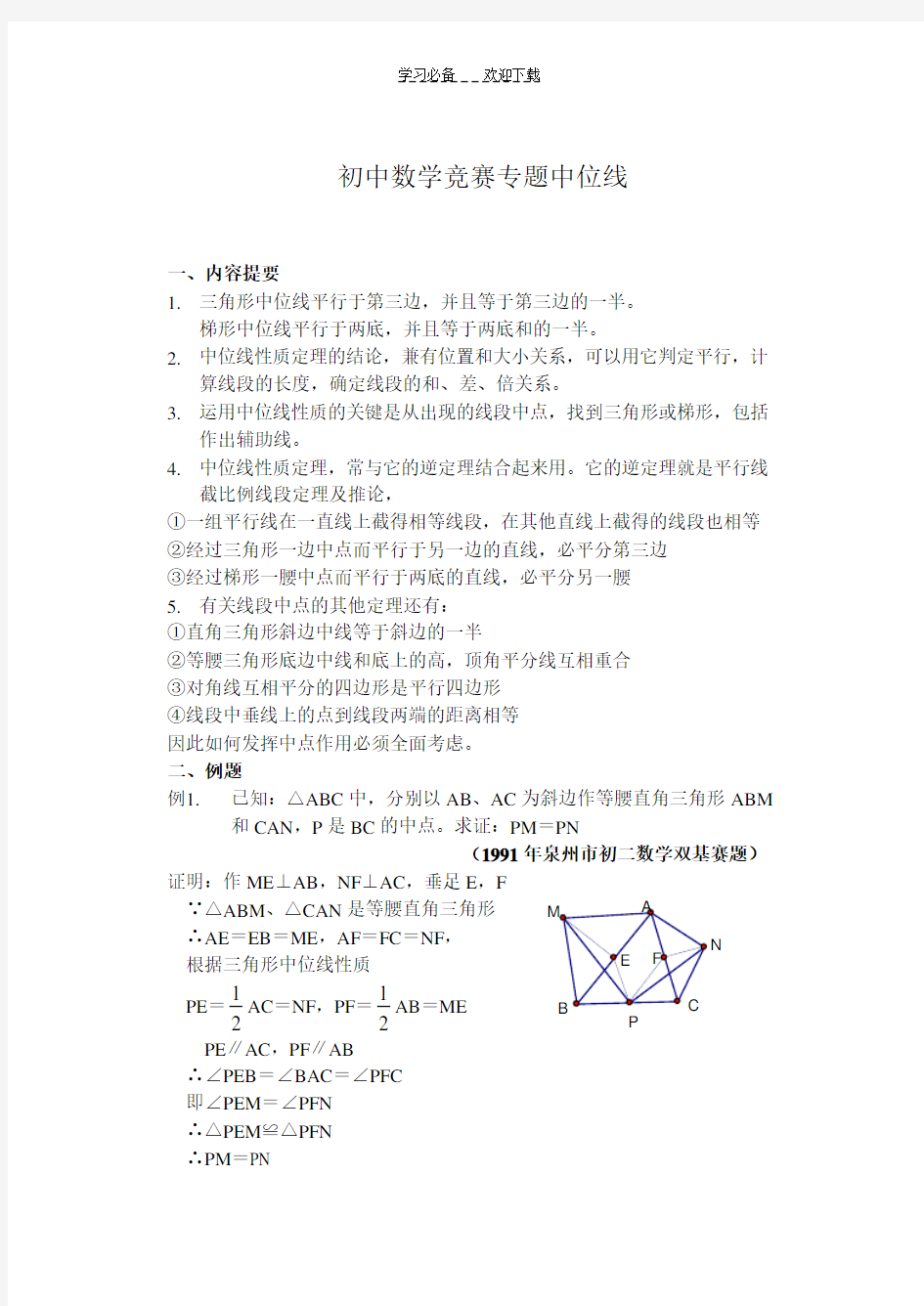 初中数学竞赛专题中位线