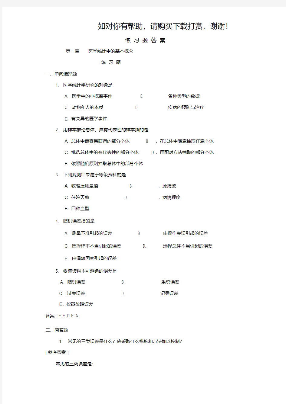 医学统计学第七版课后答案及解析