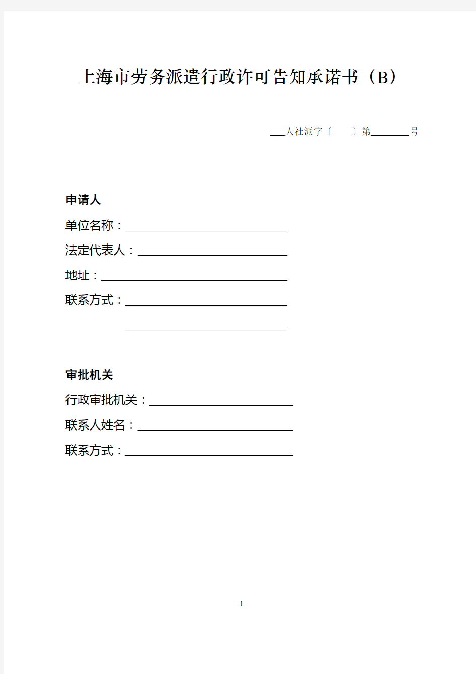 上海市劳务派遣行政许可告知承诺书