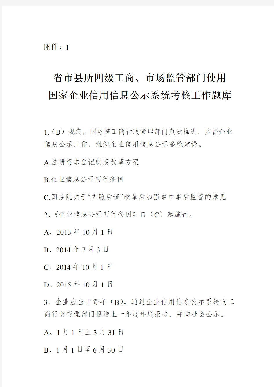 国家企业信用信息公示系统考试题库