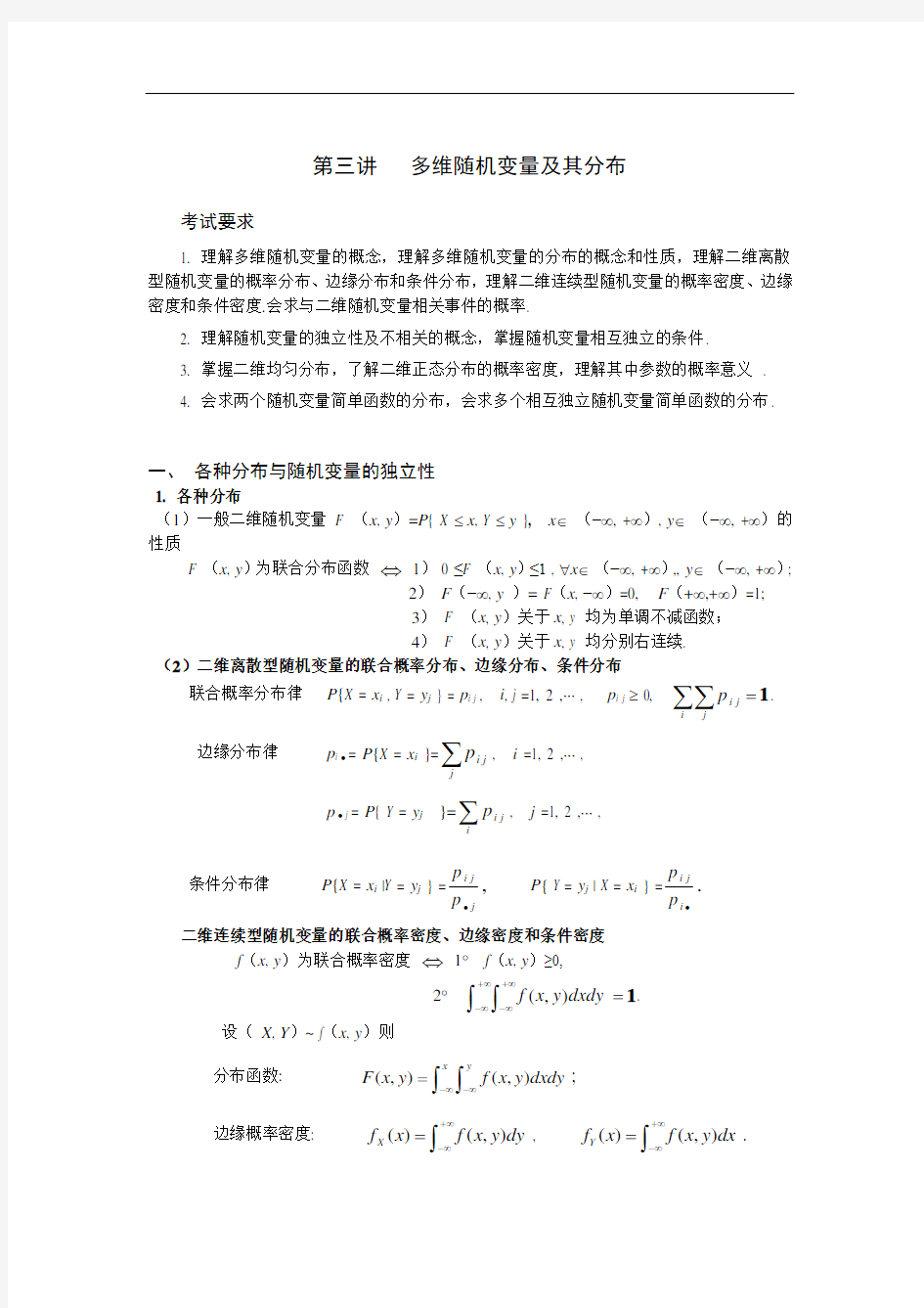 第三讲多维随机变量及其分布