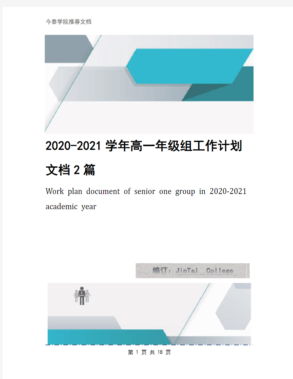 2020-2021学年高一年级组工作计划文档2篇