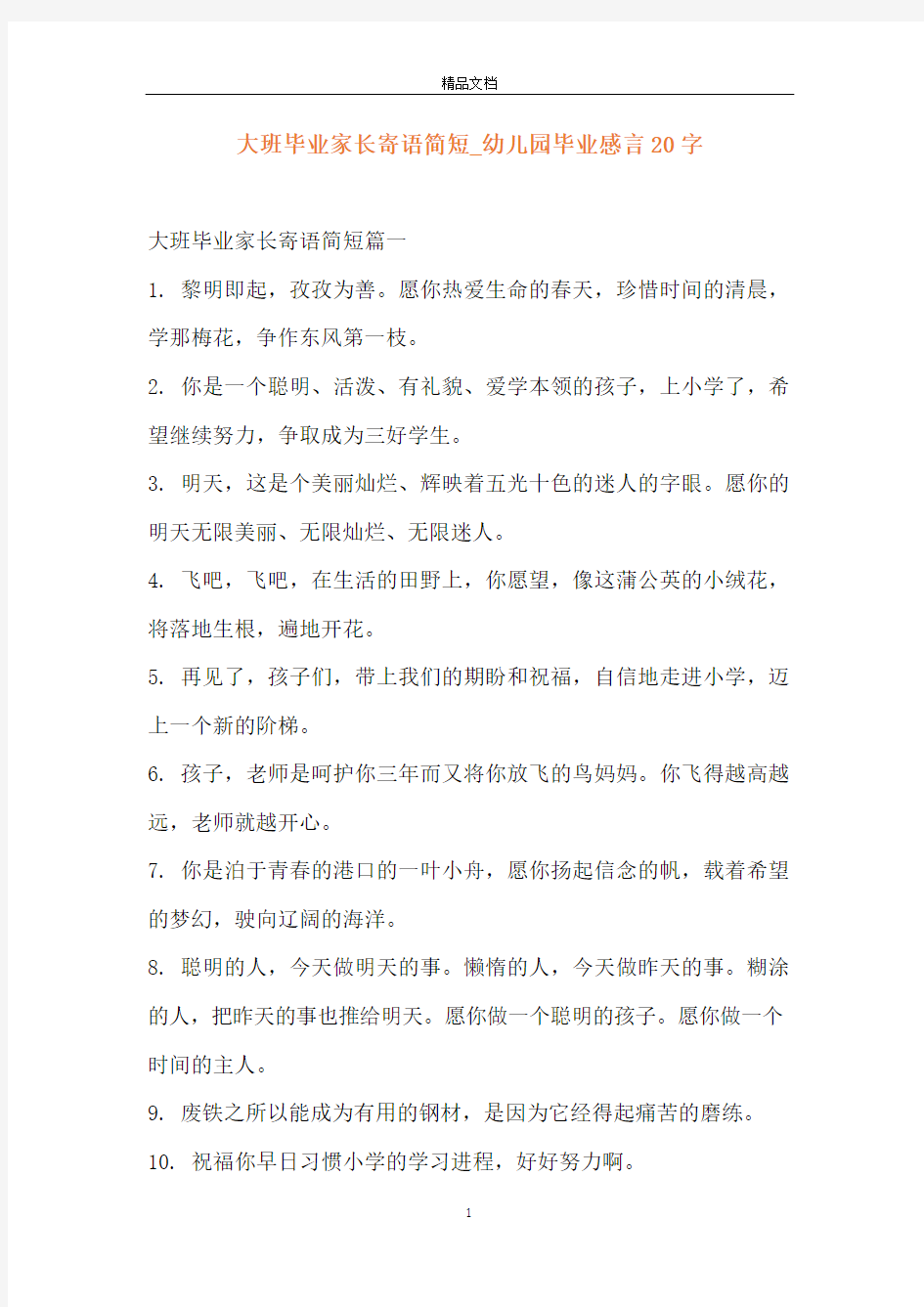 大班毕业家长寄语简短_幼儿园毕业感言20字