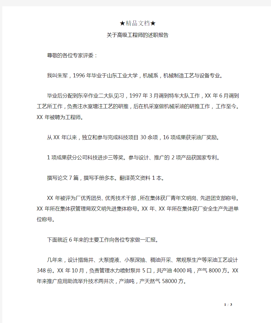 关于高级工程师的述职报告