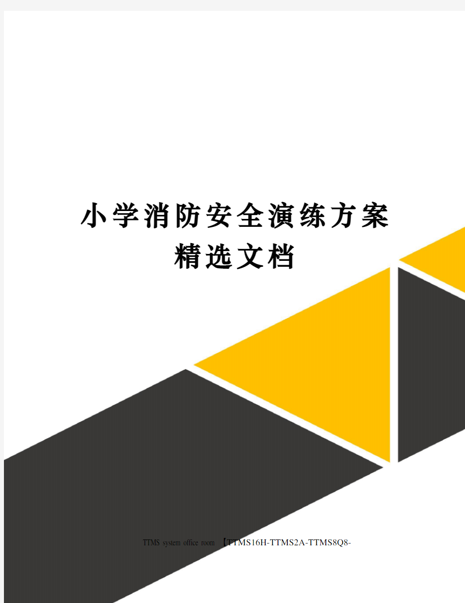 小学消防安全演练方案精选文档