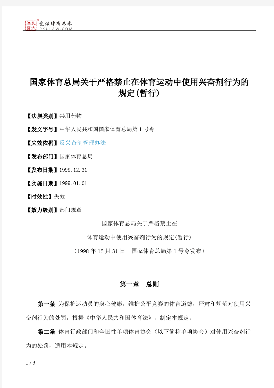 国家体育总局关于严格禁止在体育运动中使用兴奋剂行为的规定(暂行)