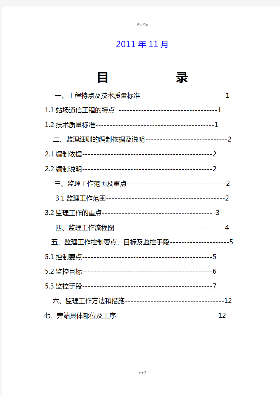 站场通信工程监理细则