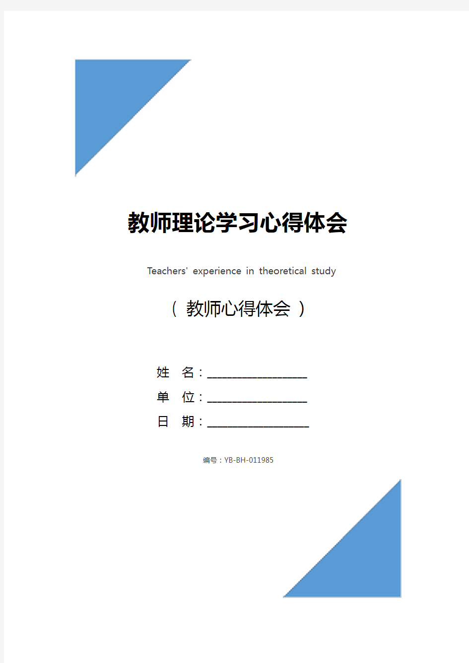 教师理论学习心得体会